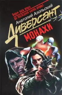 Обложка книги Монахи