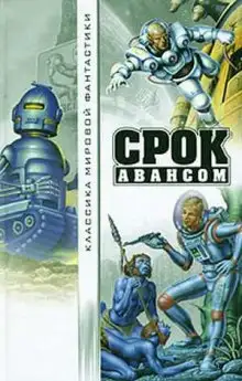 Обложка книги Срок авансом