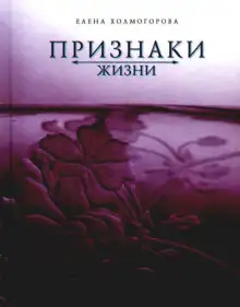 Обложка книги Признаки жизни
