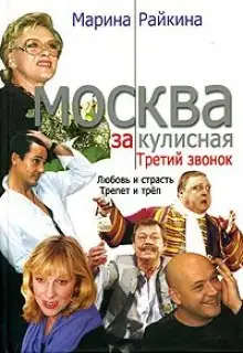 Обложка книги Москва закулисная. Третий звонок