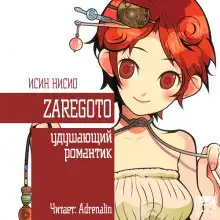 Обложка книги Удушающий романтик