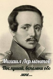 Обложка книги Послушай, вспомни обо мне…