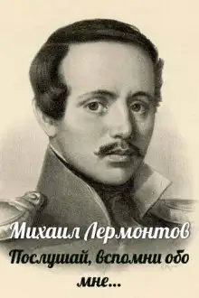 Обложка книги Послушай, вспомни обо мне…