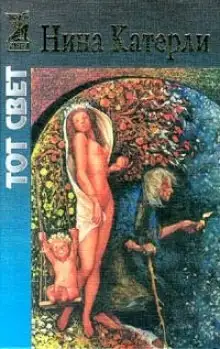 Обложка книги Тот свет