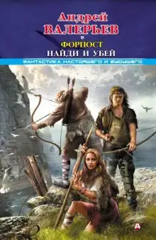Обложка книги Найди и убей
