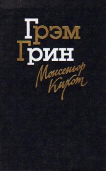 Обложка книги Монсеньор Кихот