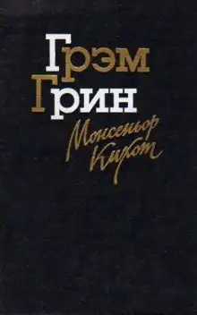 Обложка книги Монсеньор Кихот