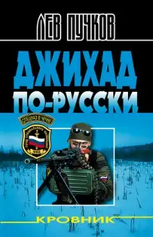 Обложка книги Кровник. Джихад по-русски