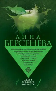 Обложка книги Азарт среднего возраста