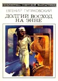 Обложка книги Долгий Восход на Энне