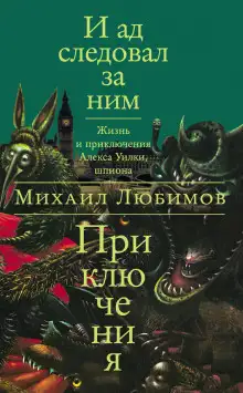 Обложка книги И ад следовал за ним
