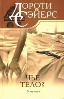 Обложка книги Чей труп?