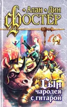 Обложка книги Сын чародея с гитарой