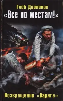 Обложка книги Возвращение «Варяга»