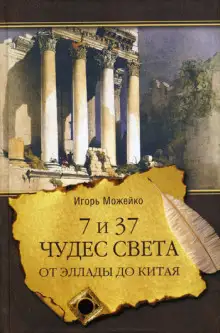 Обложка книги 7 и 37 чудес света. От Эллады до Китая