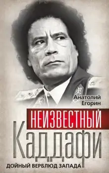 Обложка книги Неизвестный Каддафи