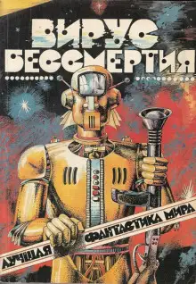 Обложка книги Лучшая фантастика мира - Вирус бессмертия
