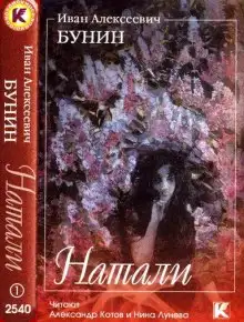 Обложка книги Натали, Темные аллеи, Пароход Саратов
