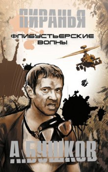 Обложка книги Пиранья. Флибустьерские волны