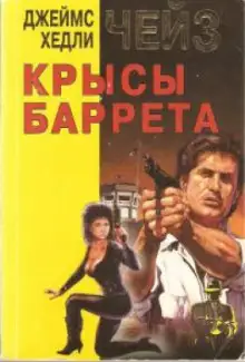 Обложка книги Крысы Баррета