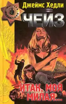 Обложка книги Конец банды Спейда