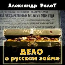 Обложка книги Дело о русском займе