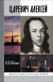 Обложка книги Царевич Алексей. ЖЗЛ