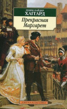 Обложка книги Прекрасная Маргарет
