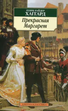 Обложка книги Прекрасная Маргарет