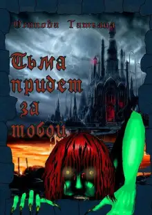 Обложка книги Тьма придёт за тобой