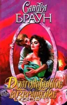 Обложка книги Долгожданное возвращение