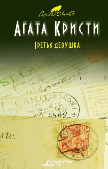 Обложка книги Убийство в кривом доме. Третья девушка