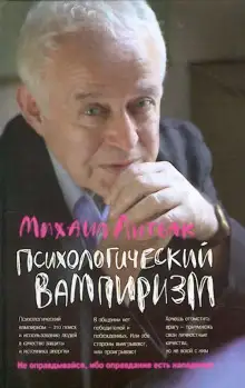 Обложка книги Психологический вампиризм. Учебное пособие по конфликтологии
