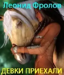 Обложка книги Девки приехали