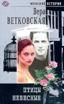 Обложка книги Птицы небесные