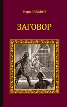 Обложка книги Заговор