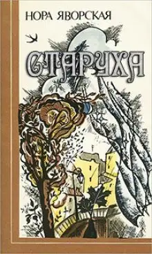 Обложка книги Старуха
