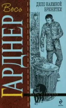 Обложка книги Брюнетки напрокат, или Дело о найме брюнетки