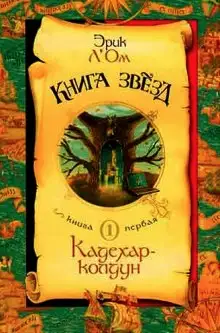 Обложка книги Кадехар-колдун