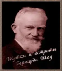 Обложка книги Шутки и остроты Бернарда Шоу