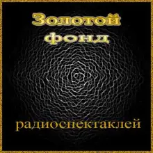 Обложка книги Сборник радиоспектаклей №18