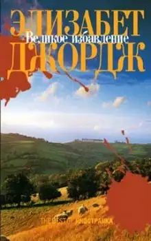 Обложка книги Великое избавление