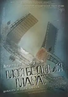 Обложка книги Мой бедный Марат