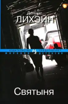 Обложка книги Святыня