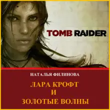 Обложка книги Лара Крофт и Золотые волны