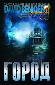 Обложка книги Город
