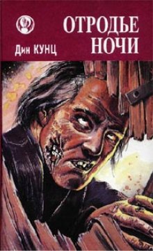 Обложка книги Шорохи (Отродье ночи)