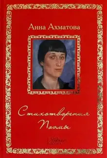 Обложка книги Стихотворения и поэмы