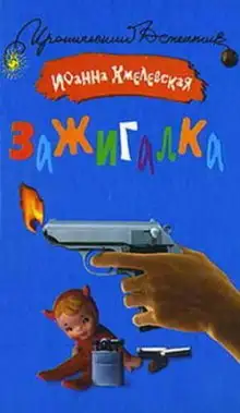 Обложка книги Зажигалка