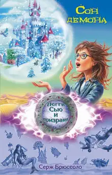 Обложка книги Сон демона